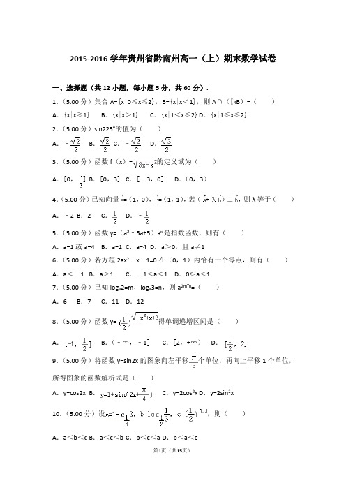 2015-2016年贵州省黔南州高一上学期数学期末试卷(解析版)