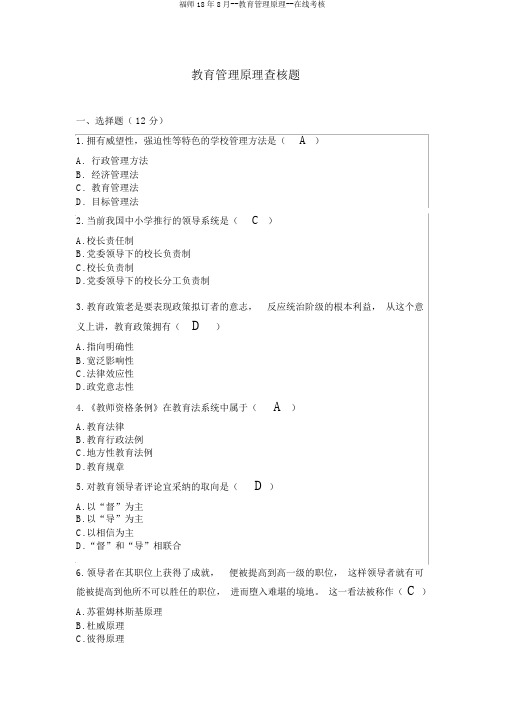 福师18年8月--教育管理原理--在线考核