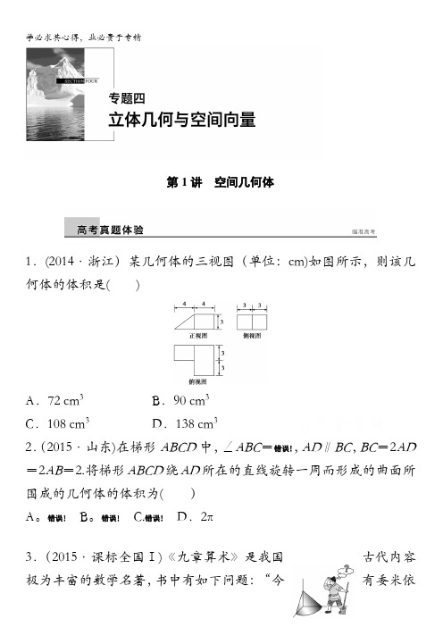 2016版高考数学二轮专题突破(,理科) 配套课件：专题四 立体几何与空间向量  第1讲