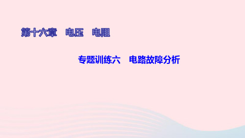 九年级物理全册第十六章电压电阻专题训练六电路故障分析ppt课件新版新人教版