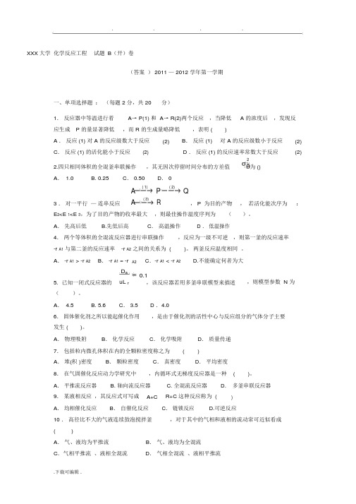 化学反应工程期末考试题与答案(整理)