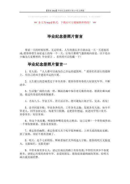 【最新2018】毕业纪念册照片留言-范文模板 (5页)