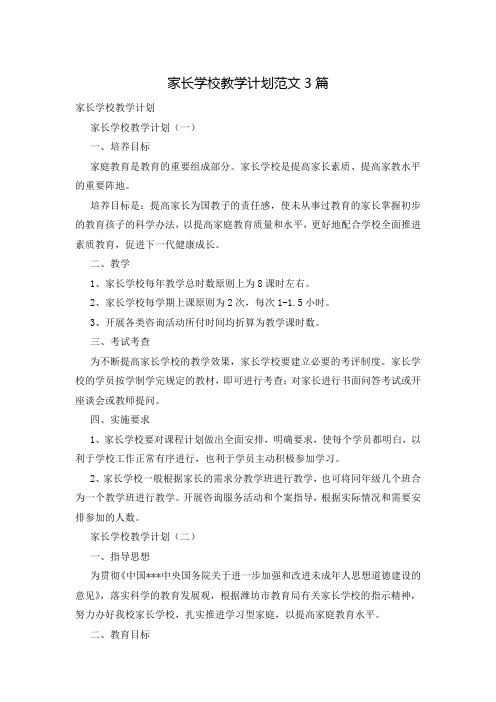 家长学校教学计划范文3篇