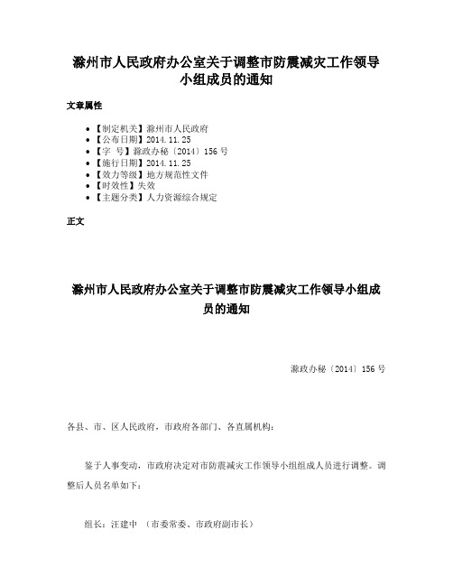 滁州市人民政府办公室关于调整市防震减灾工作领导小组成员的通知