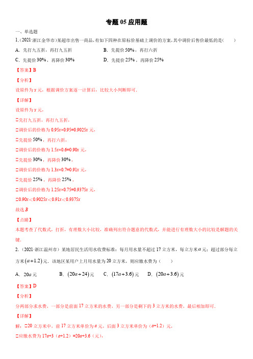 浙江省2021年中考数学真题分项汇编-专题05  应用题(含答案解析)