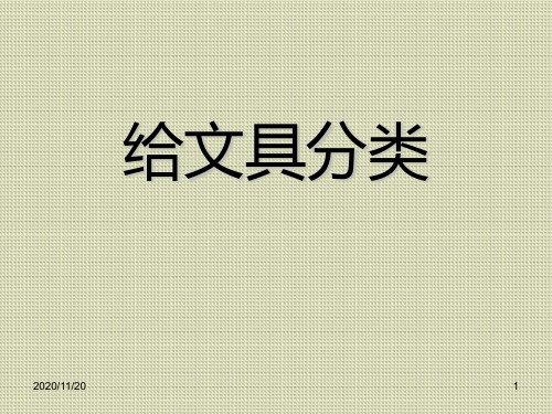 小学三年级上册科学《给文具分类》PPT优秀课件