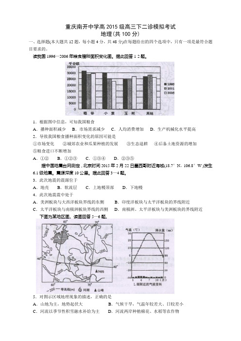 重庆市南开中学高三二诊模拟考试地理试题(无答案)