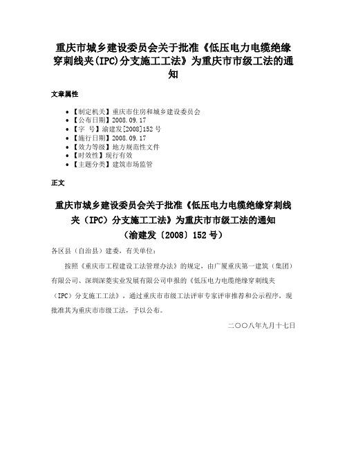 重庆市城乡建设委员会关于批准《低压电力电缆绝缘穿刺线夹(IPC)分支施工工法》为重庆市市级工法的通知