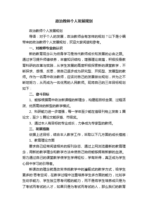 政治教师个人发展规划