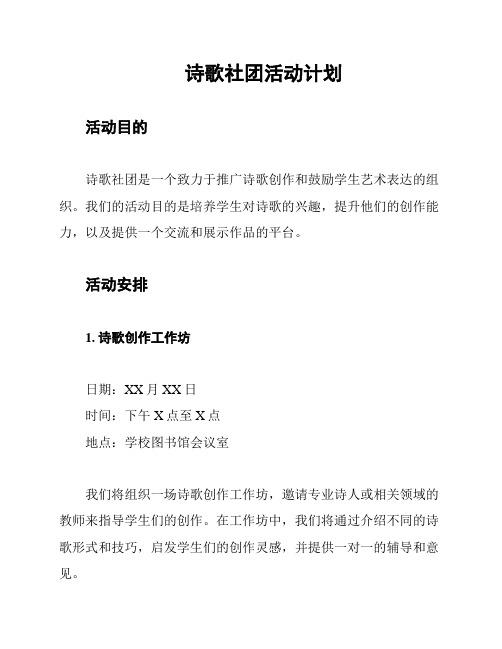 诗歌社团活动计划