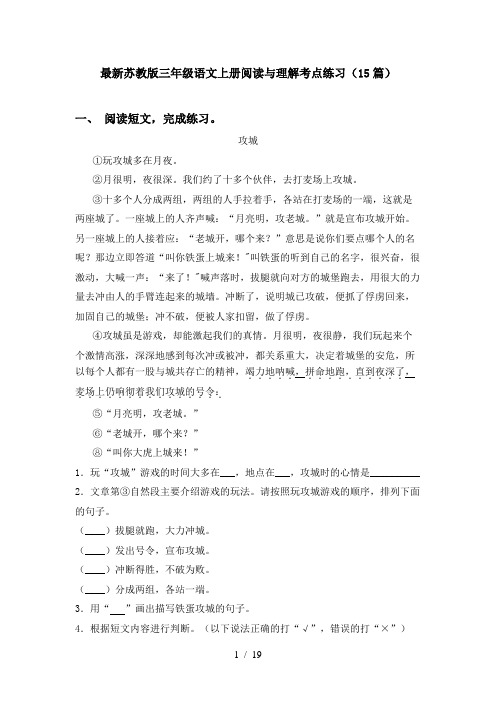 最新苏教版三年级语文上册阅读与理解考点练习(15篇)