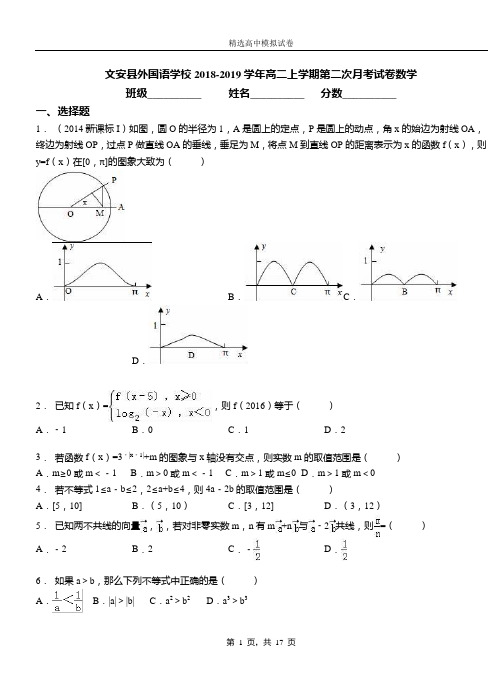 文安县外国语学校2018-2019学年高二上学期第二次月考试卷数学