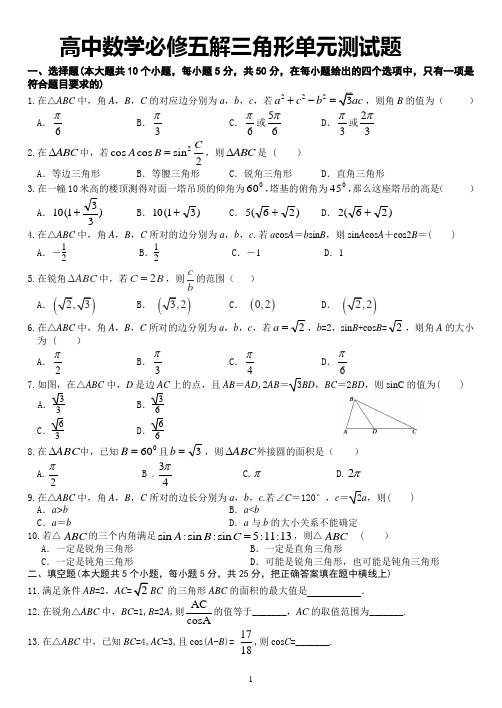 人教版高中数学必修五解三角形单元检测卷