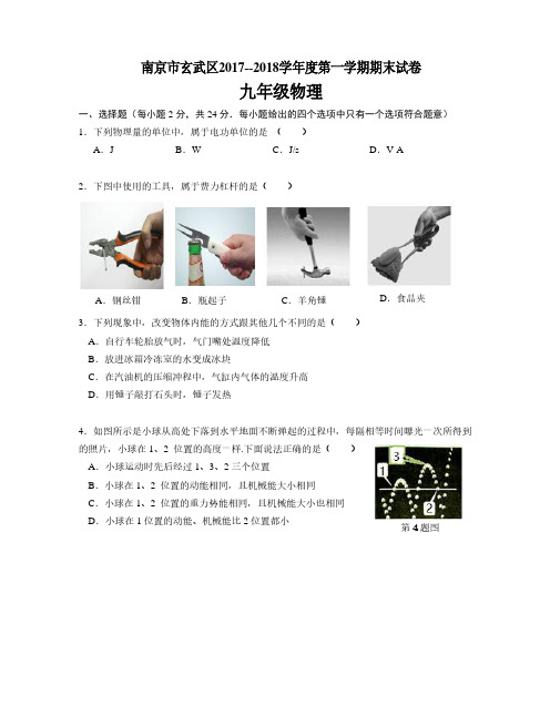 南京市玄武区2017--2018学年度第一学期期末试卷九年级物理(含答案)