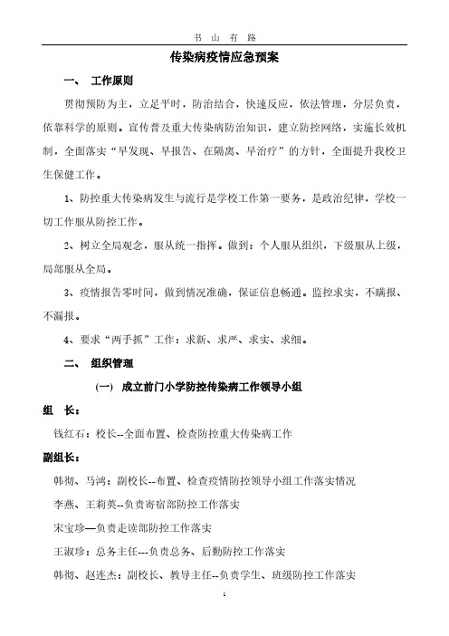 传染病疫情应急预案 (2)PDF.pdf