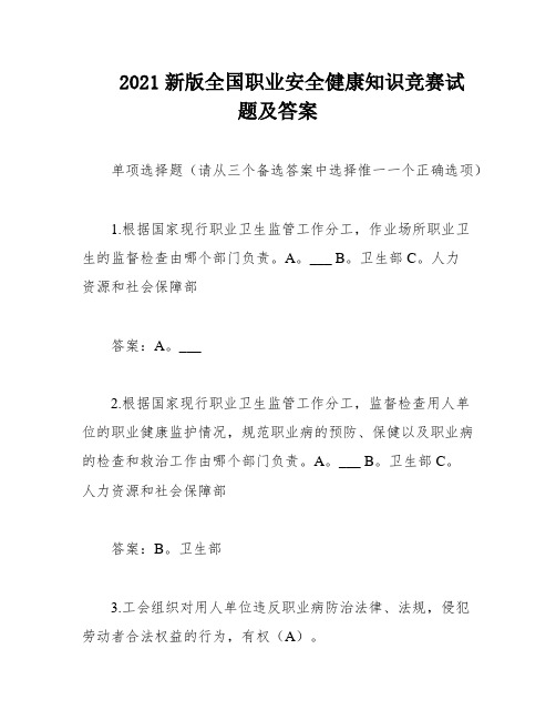 2021新版全国职业安全健康知识竞赛试题及答案