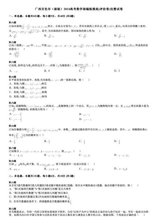 广西百色市(新版)2024高考数学部编版摸底(评估卷)完整试卷