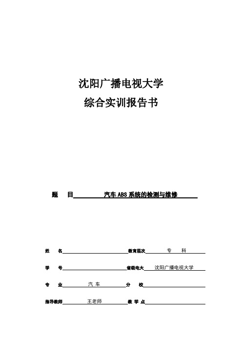 汽车ABS检测与维修毕业论文