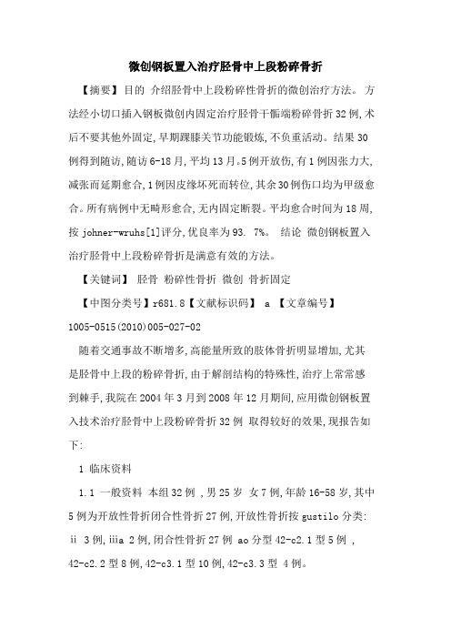 微创钢板置入治疗胫骨中上段粉碎骨折