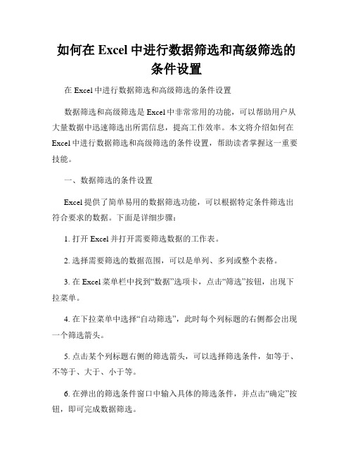 如何在Excel中进行数据筛选和高级筛选的条件设置