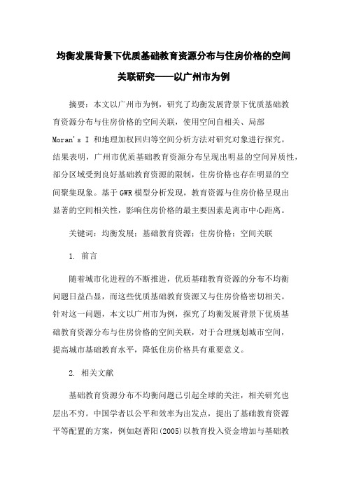 均衡发展背景下优质基础教育资源分布与住房价格的空间关联研究——以广州市为例