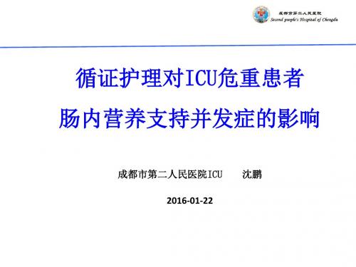 循证护理对icu危重患者肠内营养支持并发症的影响ppt课件