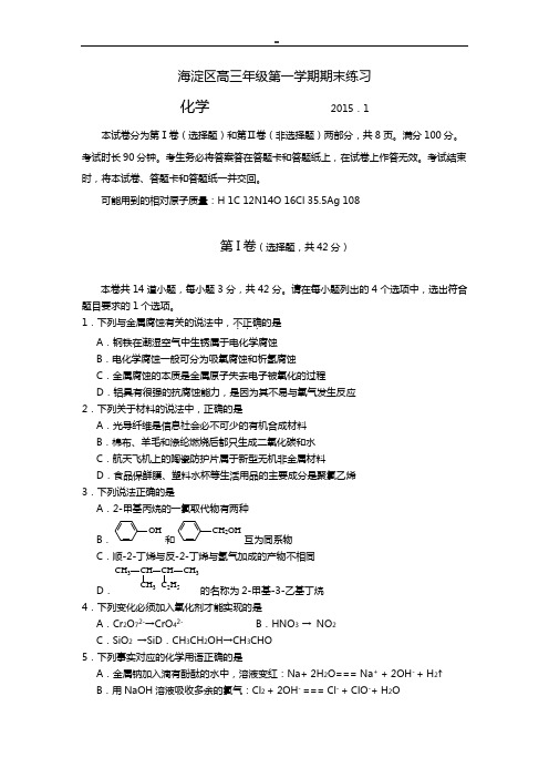 2015年度1月北京各区高三期末考试化学汇编(全是官方整编)