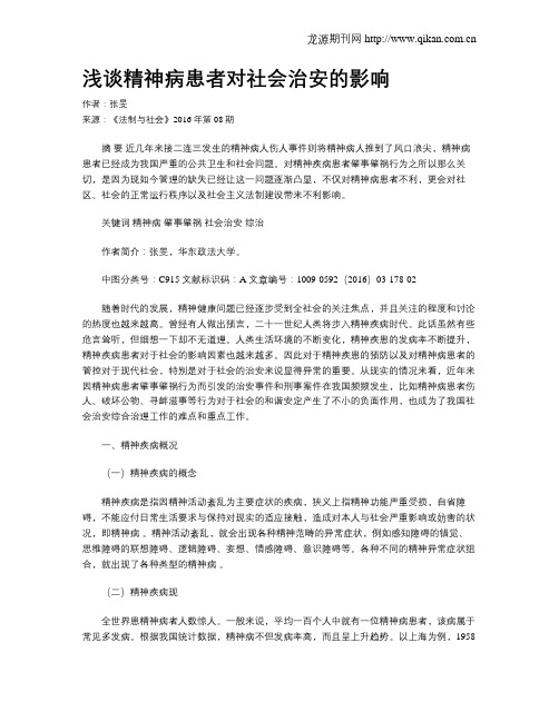 浅谈精神病患者对社会治安的影响