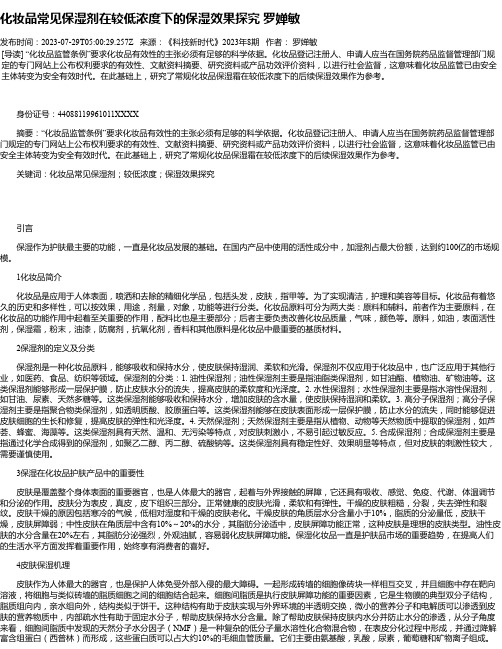 化妆品常见保湿剂在较低浓度下的保湿效果探究罗婵敏