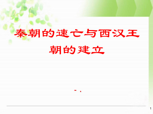 《秦朝的速亡与西汉王朝的建立》大一统国家的建立—秦汉PPT课件