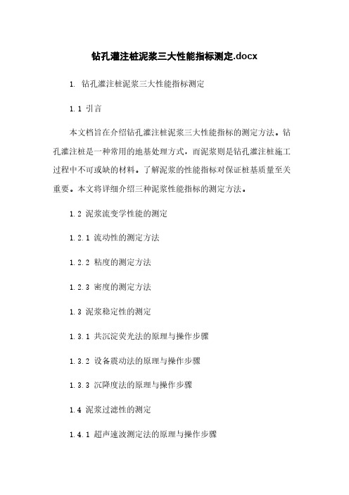 钻孔灌注桩泥浆三大性能指标测定.docx