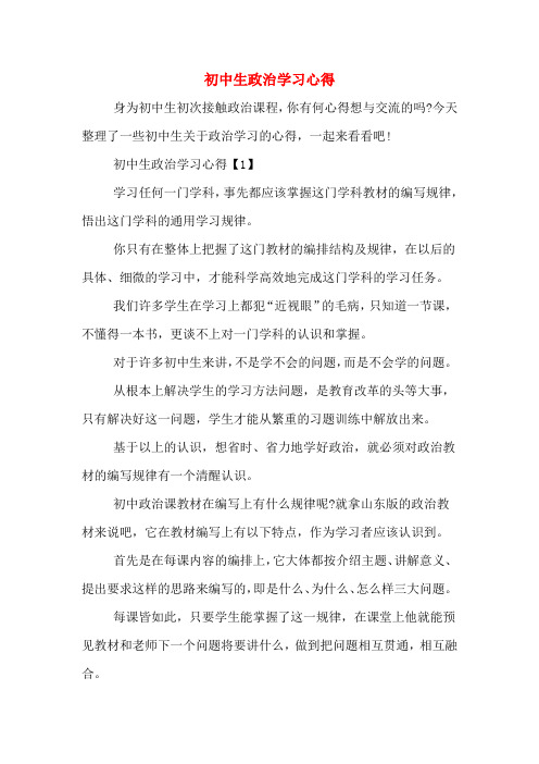 初中生政治学习心得