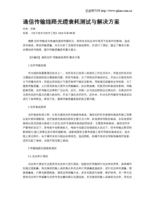 通信传输线路光缆衰耗测试与解决方案