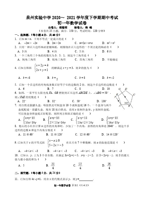 泉州实验中学2020—2021学年度下学期期中考试初一年数学试卷(定稿)