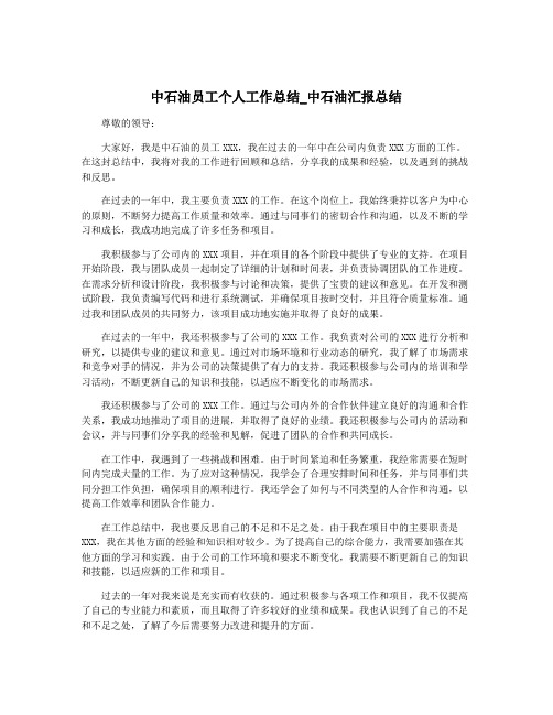 中石油员工个人工作总结_中石油汇报总结