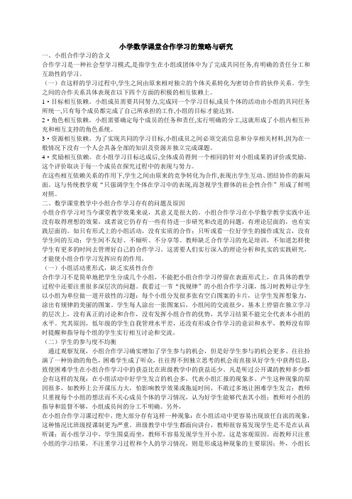 小学数学课堂合作学习的策略与研究