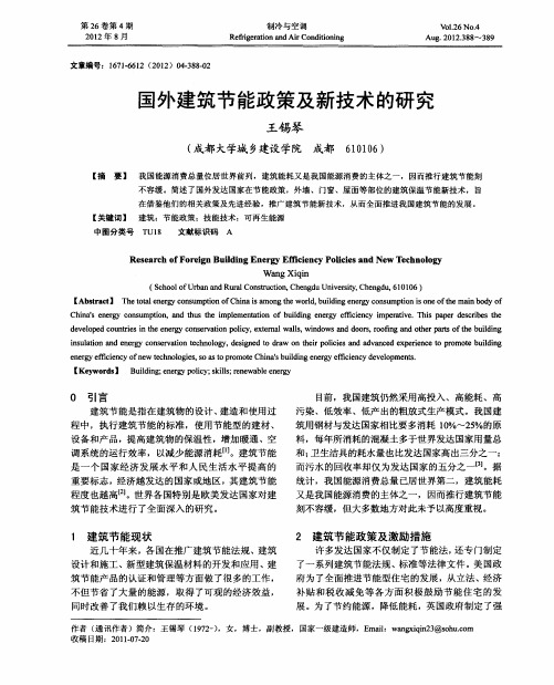 国外建筑节能政策及新技术的研究