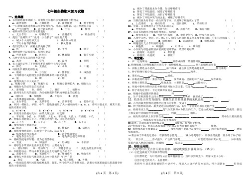 七年级生物期末复习试卷