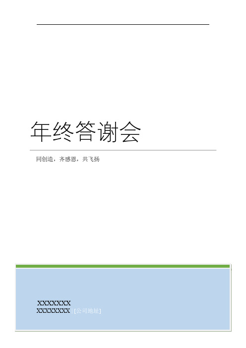 公司年终答谢会晚会模板