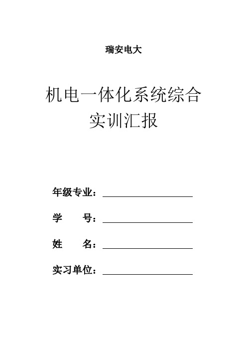 机电一体化系统综合实训总结报告