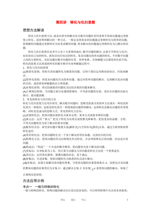 2011届高三数学二轮复习专题一第四讲转化与化归思想北师大版(精)
