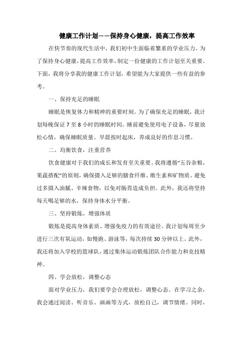 健康工作计划——保持身心健康,提高工作效率