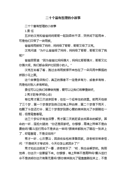 二十个富有哲理的小故事