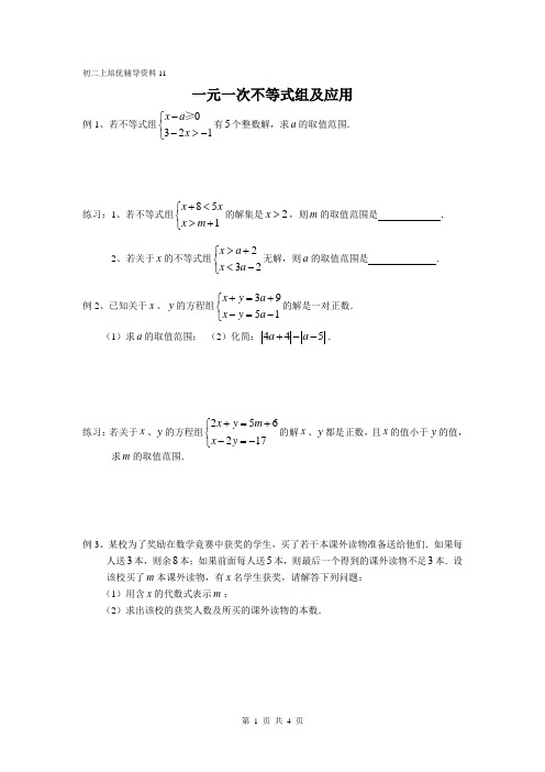 初二上培优辅导资料11  一元一次不等式组及应用