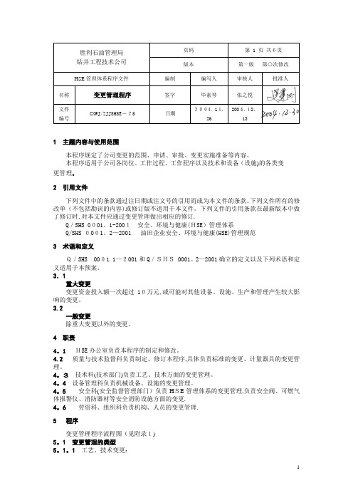 HSE管理体系_变更管理程序