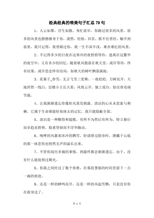 经典经典的唯美句子汇总79句