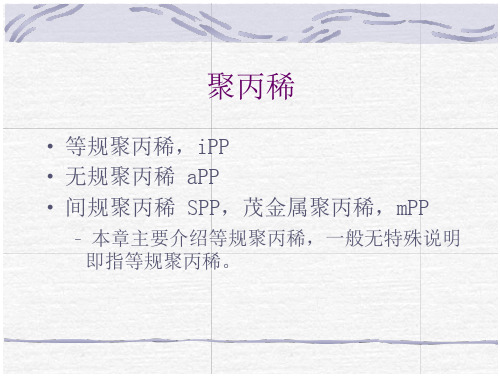 聚丙烯的结构.PPT