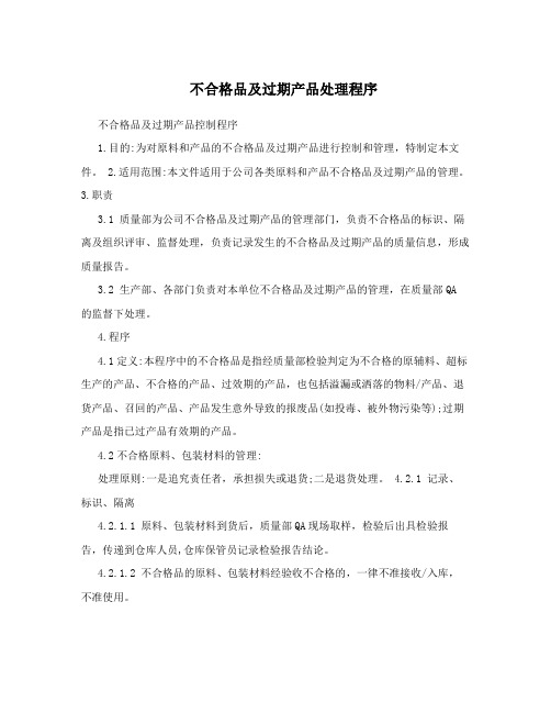 不合格品及过期产品处理程序