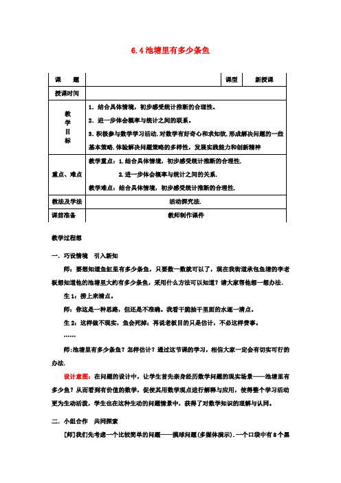 九年级数学上册 6.4 池塘里有多少条鱼教案 北师大版