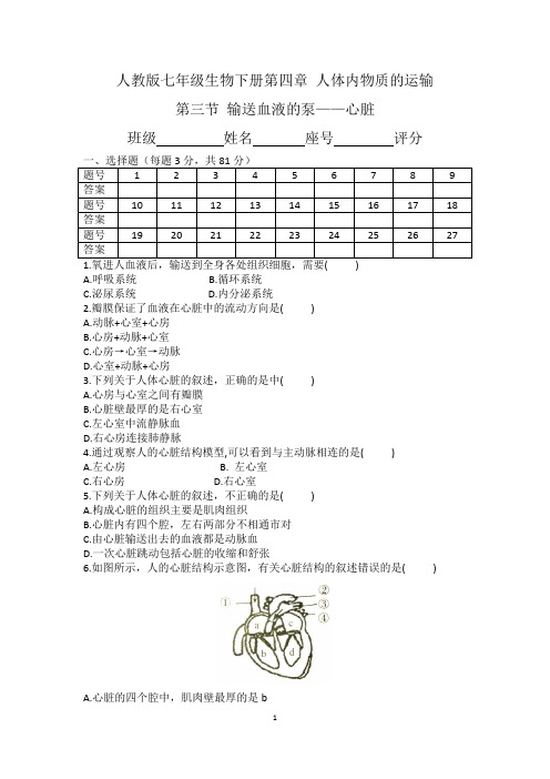 2019七年级生物下册4.4.3第三节输送血液的泵——心脏测试卷(含答案)